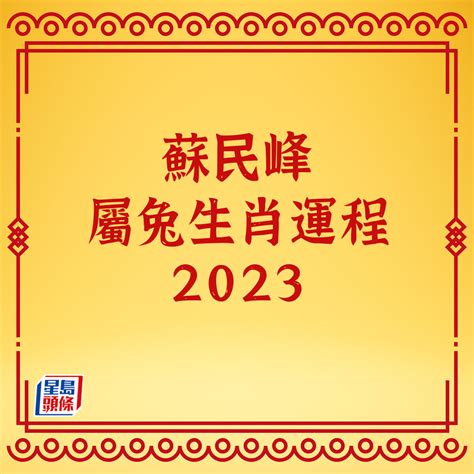 寒命人2023|蘇民峰2023兔年運程｜12生肖運勢足本版+流年運程還看平命熱命 